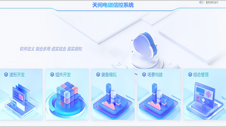 天问电磁信控系统